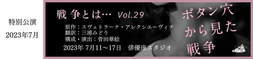 二千二十三年七月公演「戦争とは ボリューム二十九 ボタン穴から見た戦争」のバナー画像 スヴェトラーナ・アレクシエーヴィチ原作、三浦みどり翻訳、すがたかえ演出