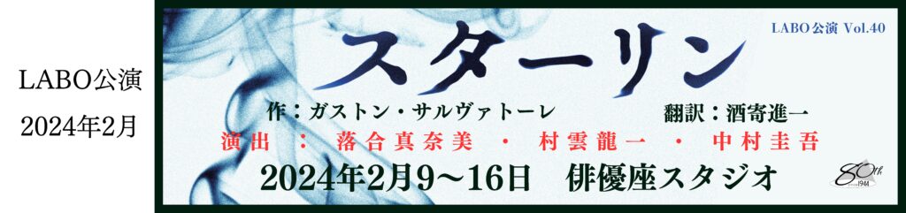 二千二十四年二月ラボ公演「スターリン」のバナー画像 ガストン・サルヴァドーレ作、さかよりしんいち翻訳、おちあいまなみ・むらくもりゅういち・なかむらけいご演出