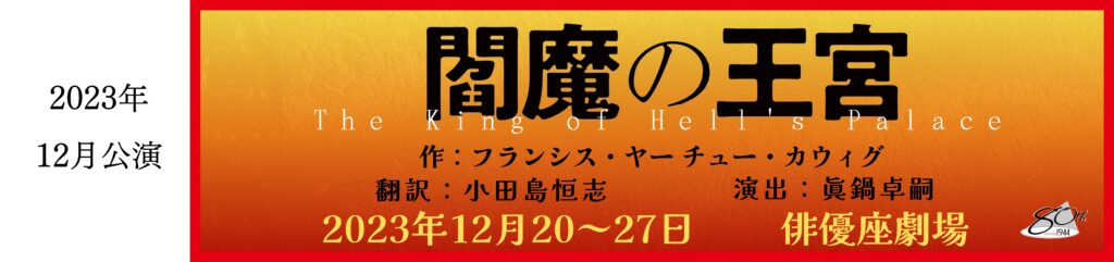 二千二十三年十二月公演「えんまの王宮」のバナー画像 フランシス・ヤーチュー・カウィグ作、小田島こうし翻訳、まなべたかし演出