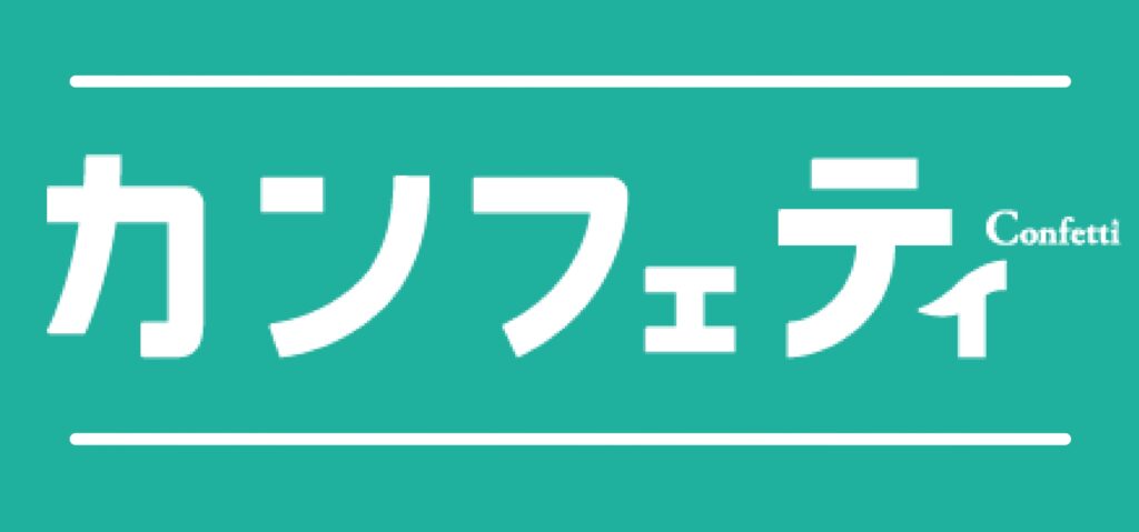チケット予約サイト「カンフェティ」