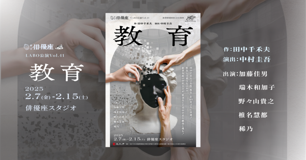 教育』 | 公演案内2024年度 | 劇団俳優座