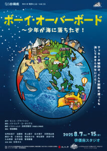 ボーイ・オーバーボードのチラシおもて面。海を連想させる深い青の背景。チラシ上部に黄色でタイトル「ボーイ・オーバーボード」、そのしたにクリーム色でサブタイトル「少年がうみに落ちたぞ！」。中央に大きく、地球のような青い球体。その球体にえがかれているのは、上部左よりにアフガニスタンの地形、その地形のなかにサッカーボールを持った少年と少女、その両親、左下にくじら、右下にオーストラリアの地形、そのなかに、はしゃぐ子どもたち、カンガルー、サーフボードを持った女性がえがかれている。球体の右隣には、白文字の縦書きで、「サッカーの秘訣は、どんな困難にあっても決してあきらめないこと！」と書いてある。