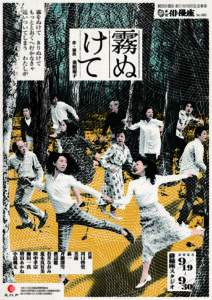 俳優座公演「霧ぬけて」のチラシの表面の画像です。 中央で若井なおみと荒木真有美が手をとって走っています。その周りを他の俳優たちが何かから逃げている様子が写っています。
