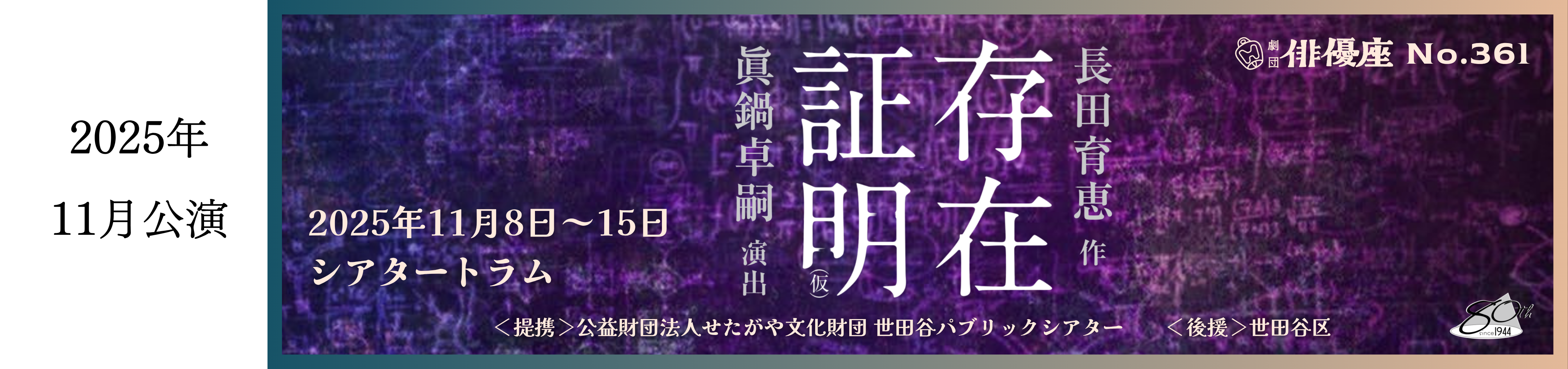 二千二十五年十一月公演「存在証明」のバナー画像　 中央にタイトルがあり、背景は赤紫と青紫が混ざったような色のベースがあり、様々な数式や図が描かれている　公演期間は二千二十五年十一月八日から十五日まで　会場はシアタートラム