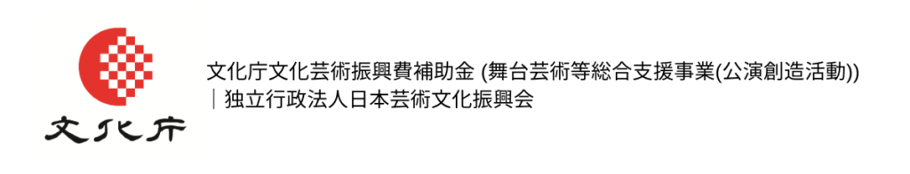 文化庁文化芸術振興費補助金 (舞台芸術等総合支援事業(公演創造活動))独立行政法人日本芸術文化振興会