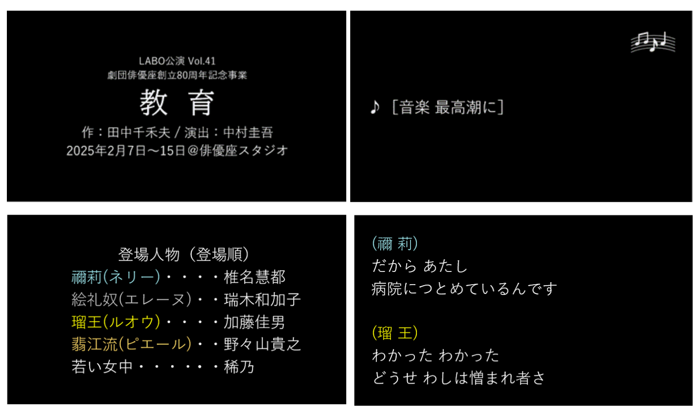 二千二十五年二月公演「教育」の字幕4枚　 一タイトル二音楽、最高潮に三配役表四ネリーとルオウの台詞