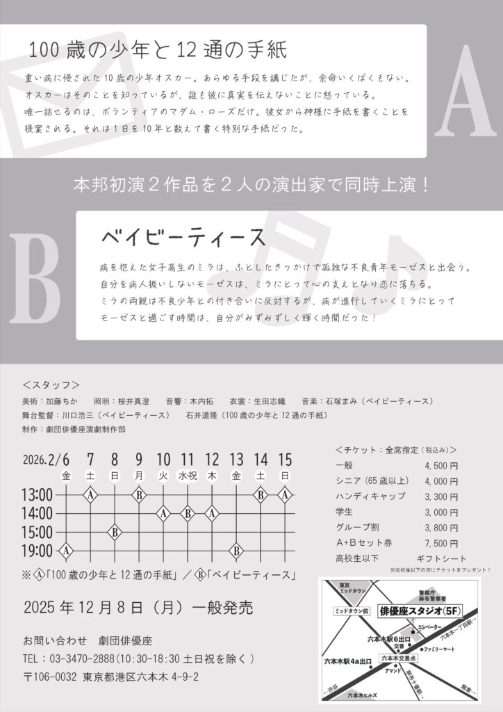 二千二十六年二月ラボ公演「百歳の少年と十二通の手紙」「ベイビーティース」チラシうら面　公演詳細が載っています