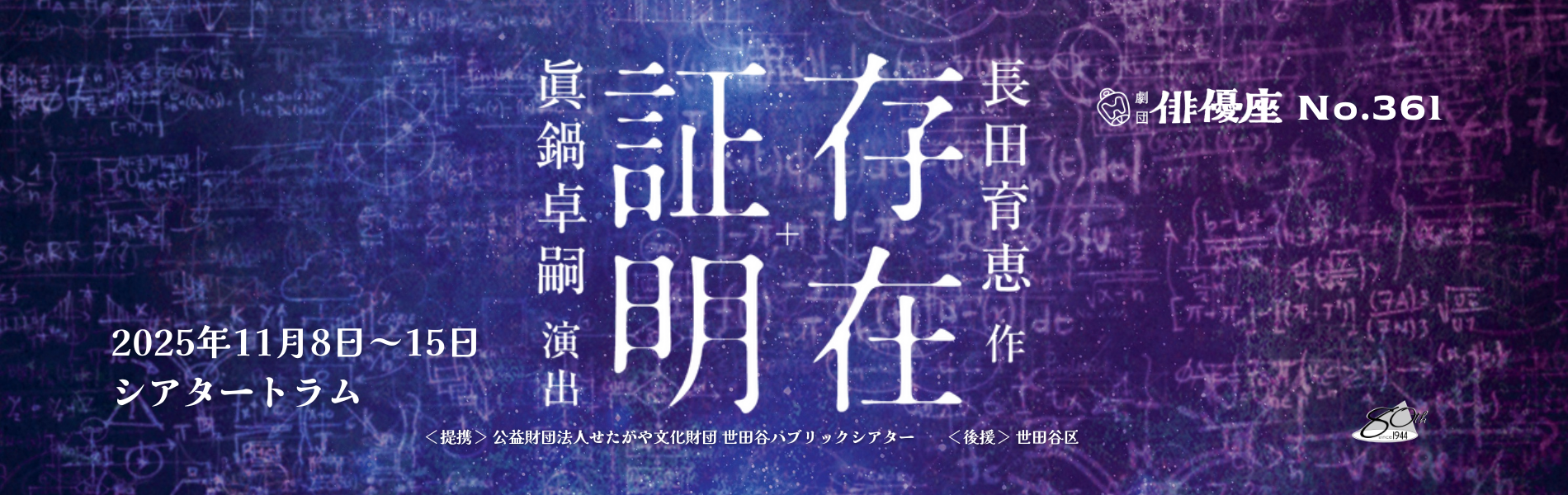 劇団俳優座公演NO.361「存在証明」11月8日〜11月15日　シアタートラムにて　作は長田育恵、演出は眞鍋卓嗣