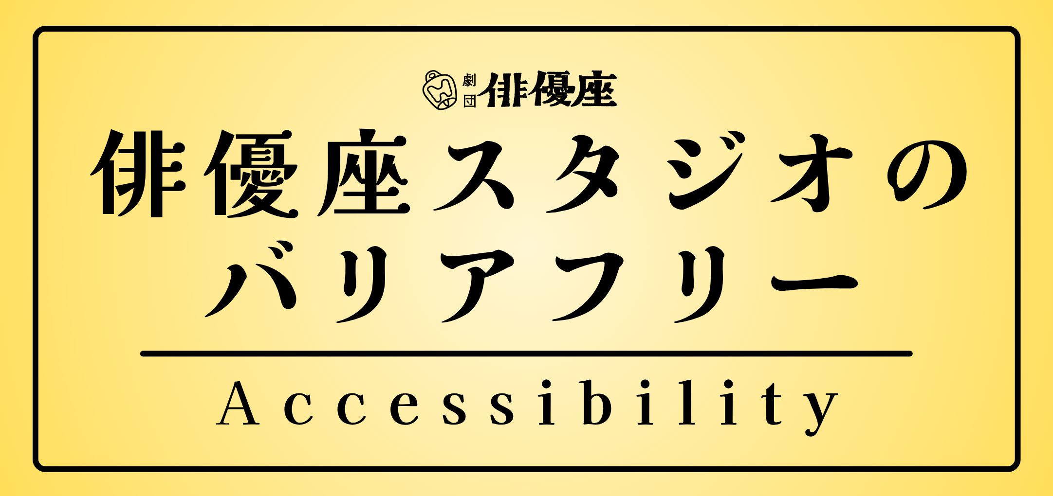 俳優座スタジオのバリアフリーと書かれた画像