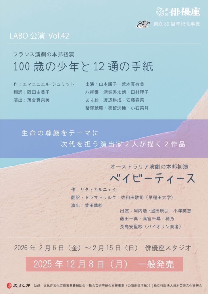 二千二十六年二月ラボ公演「百歳の少年と十二通の手紙」「ベイビーティース」チラシおもて面