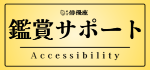 鑑賞サポートと書かれた画像