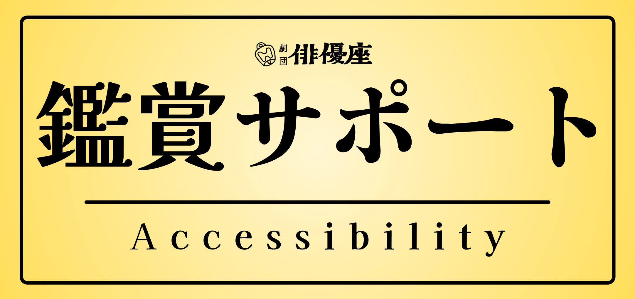 鑑賞サポートと書かれた画像