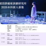 ２０２６年度演技部研究生新人募集の応募締め切り、試験日時が記載さけています