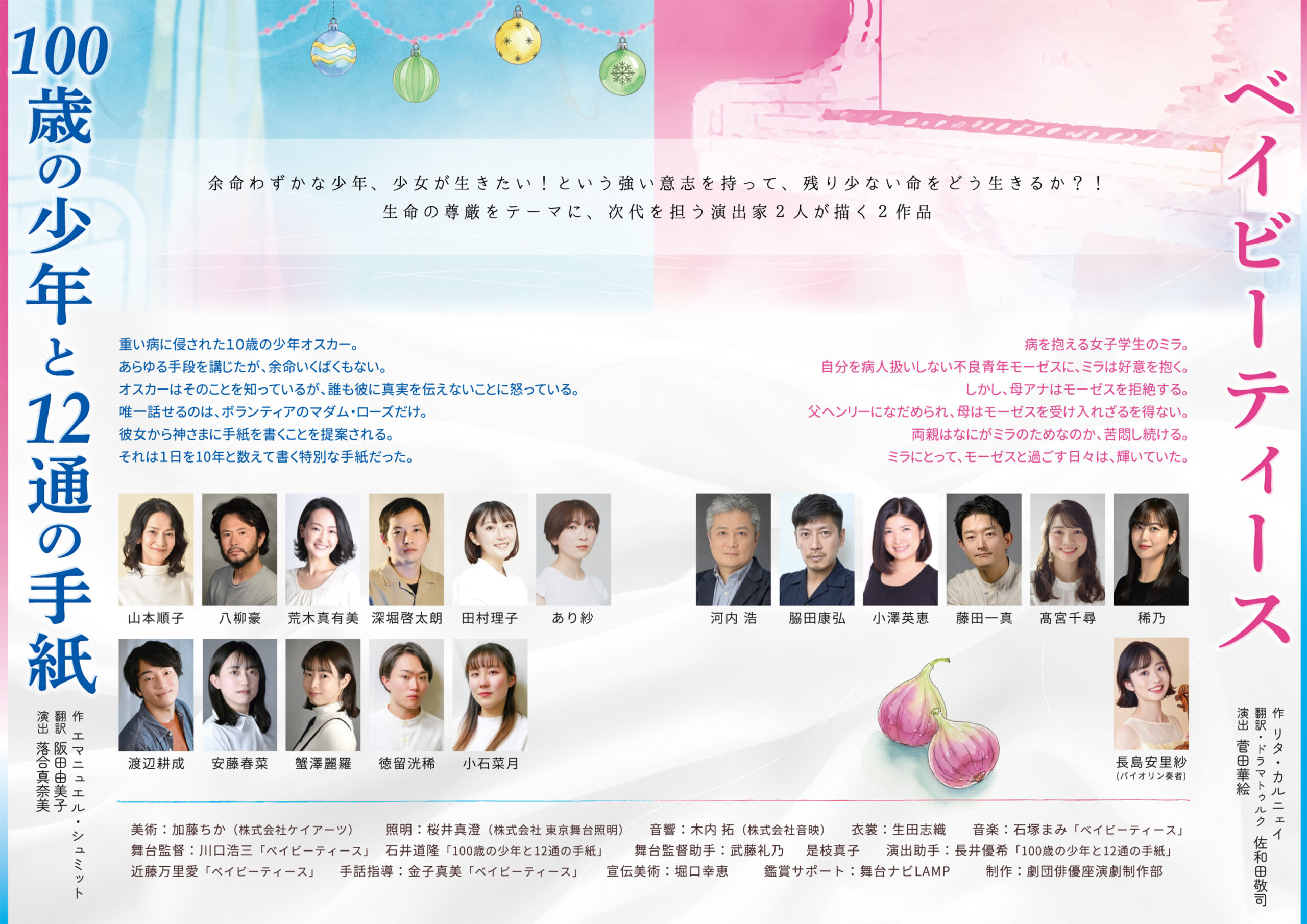 二千二十六年二月ラボ公演「百歳の少年と十二通の手紙」「ベイビーティース」チラシうら面　出演者の写真とあらすじが載っています