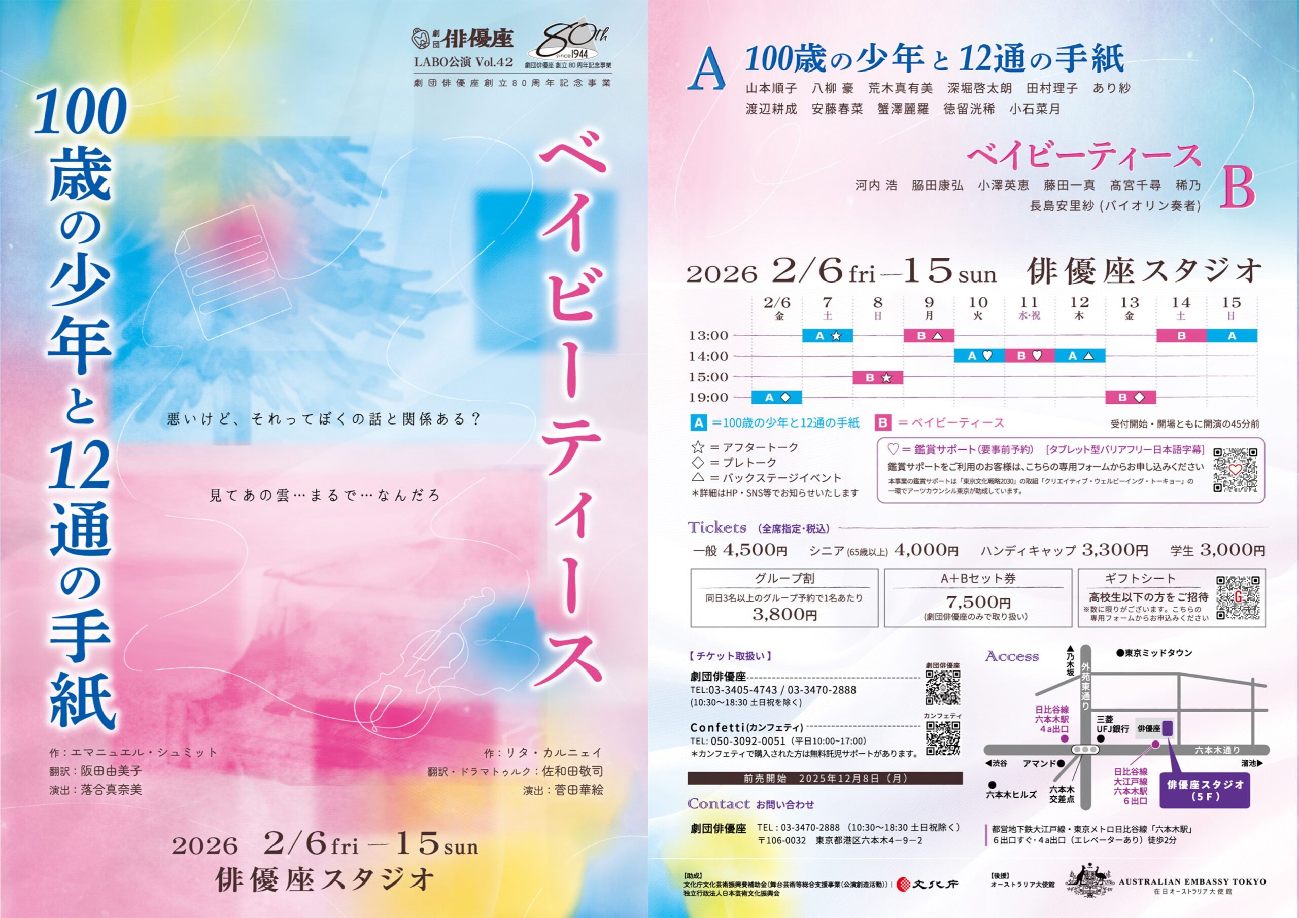 二千二十六年二月ラボ公演「百歳の少年と十二通の手紙」「ベイビーティース」チラシおもて面　タイムテーブルやチケット料金が載っています