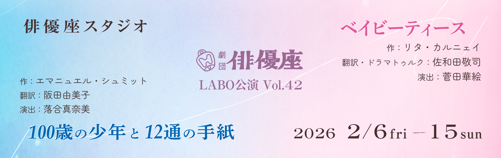 劇団俳優座LABO公演Vol.42