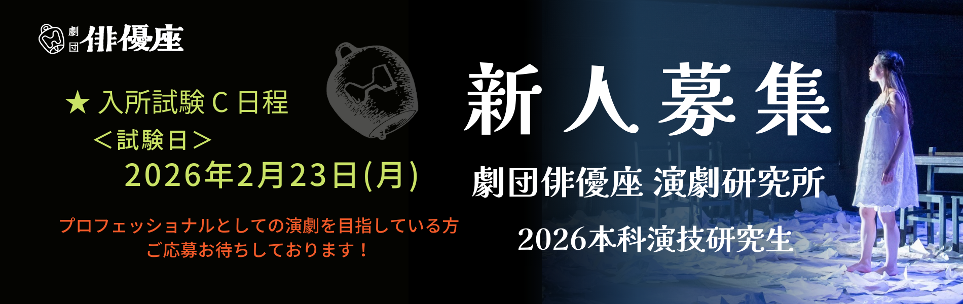 劇団俳優座演劇研究所新人募集2026年