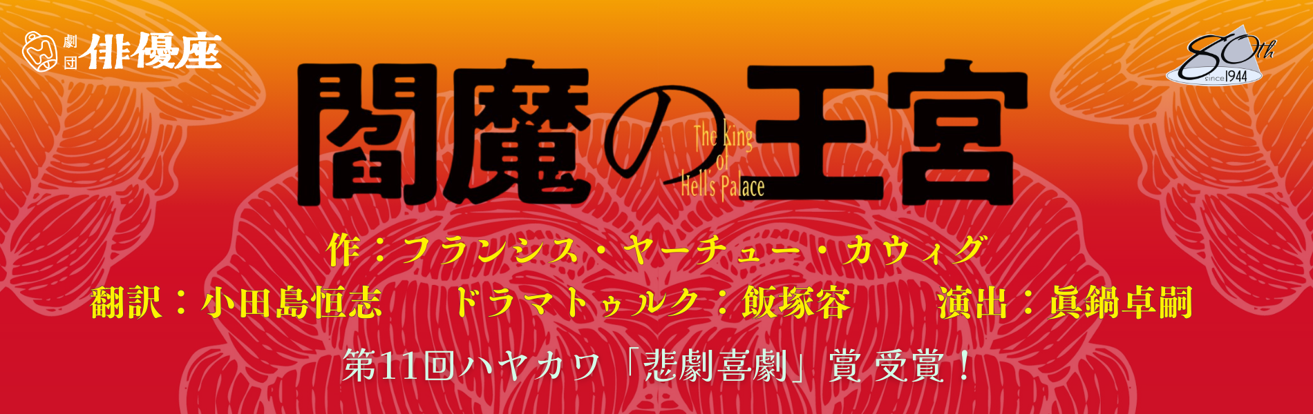 俳優座公演　「閻魔の王宮」全国巡演