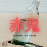2025年度研究背一年生修了公演のチラシの表面 砂浜にビン、中には手紙と水が入っている