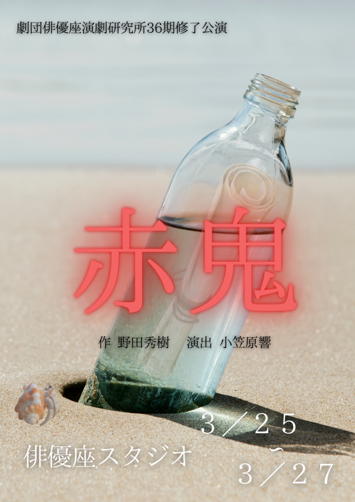 2025年度研究背一年生修了公演のチラシの表面 砂浜にビン、中には手紙と水が入っている