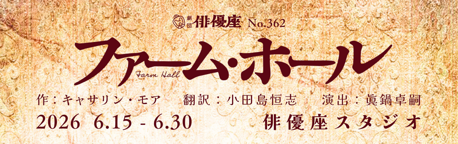 劇団俳優座公演NO.362　「ファーム・ホール」作はキャサリン・モア、演出は眞鍋卓嗣