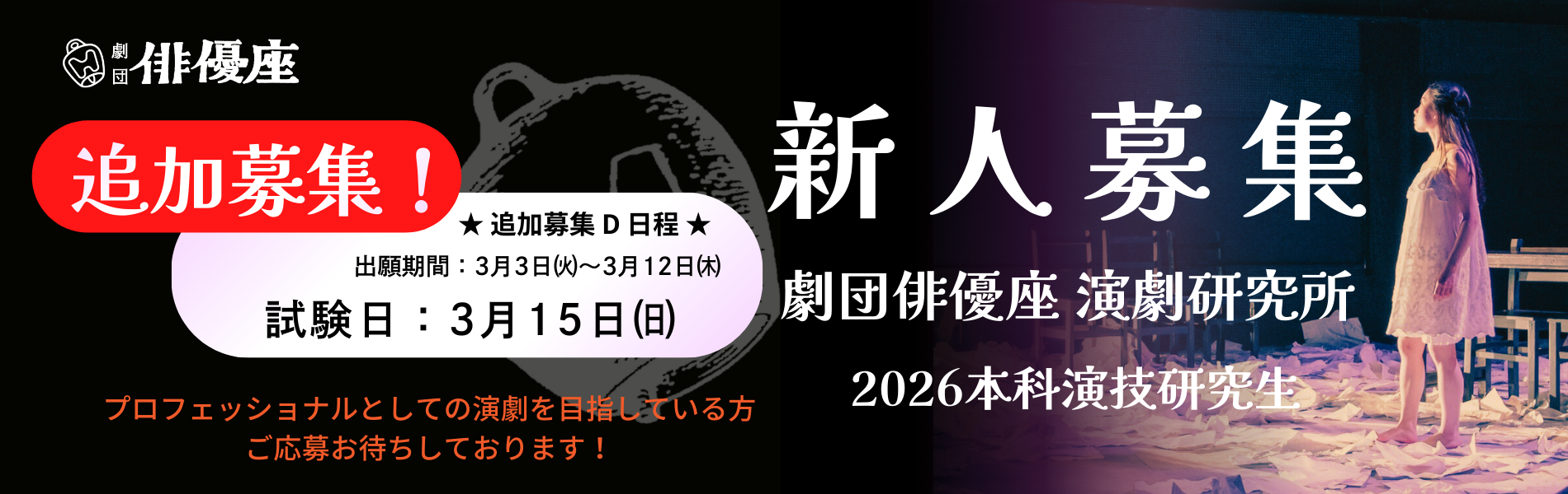 劇団俳優座演劇研究所新人募集2026年
