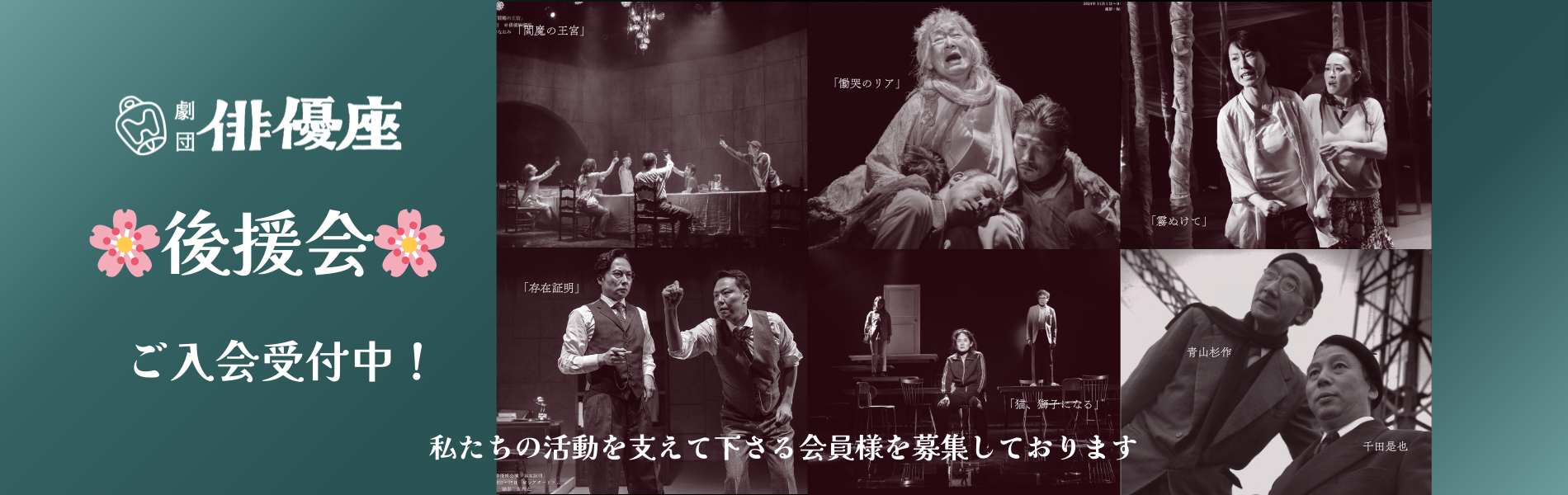 劇団俳優座後援会ご入会受付中！