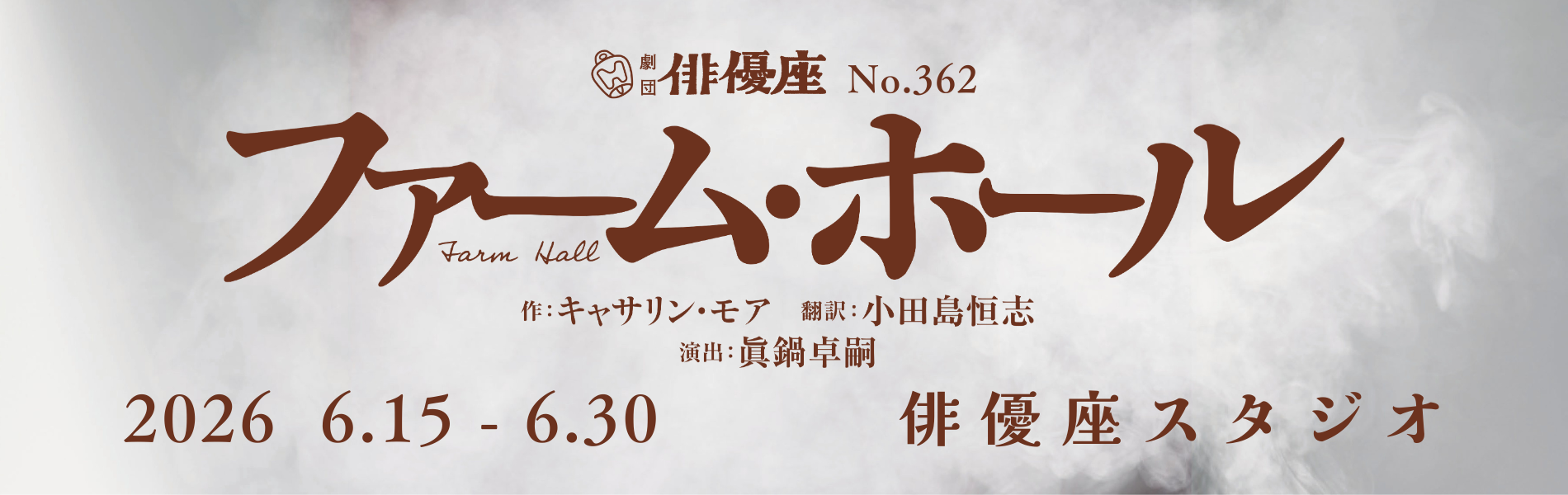 劇団俳優座公演NO.362　「ファーム・ホール」作はキャサリン・モア、演出は眞鍋卓嗣