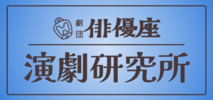 俳優座演劇研究所と書かれた画像