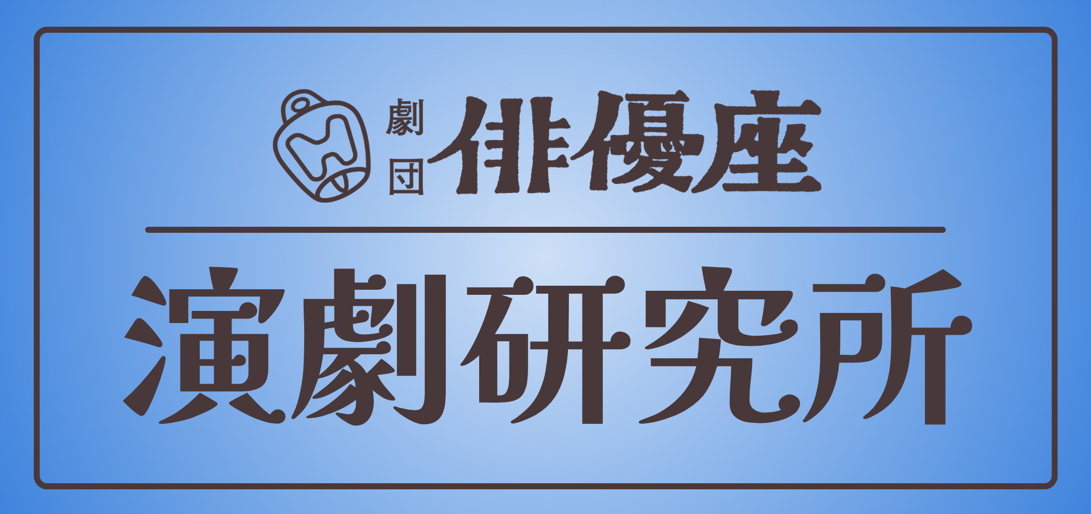 劇団俳優座演劇研究所ウェブページへの画像リンク