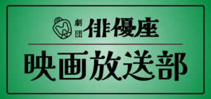 俳優座映画放送部と書かれた画像