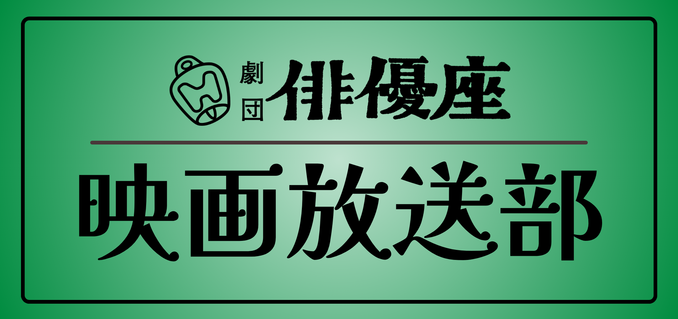 劇団俳優座映画放送部のwebページへの画像リンク