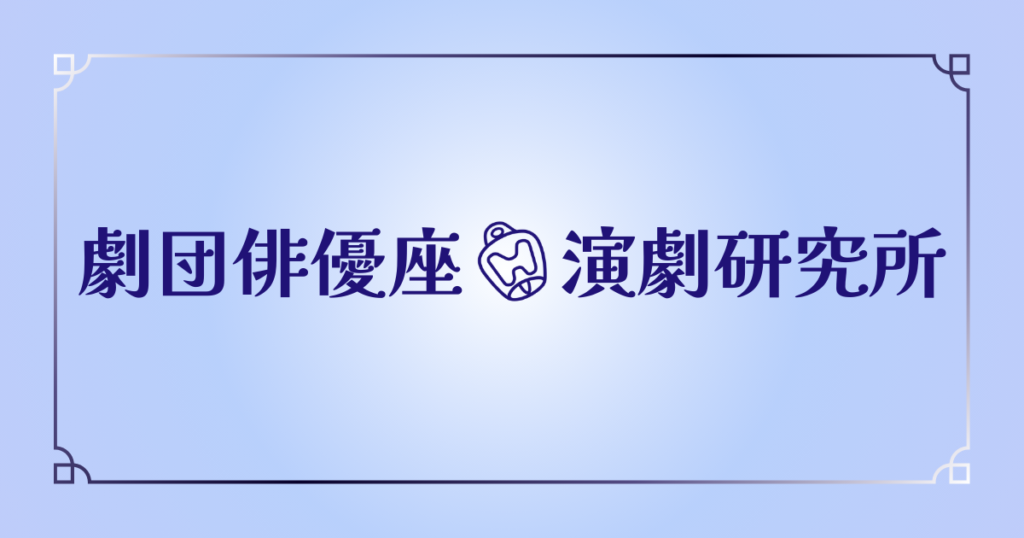 劇団俳優座演劇研究所