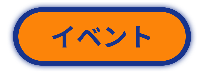 イベント