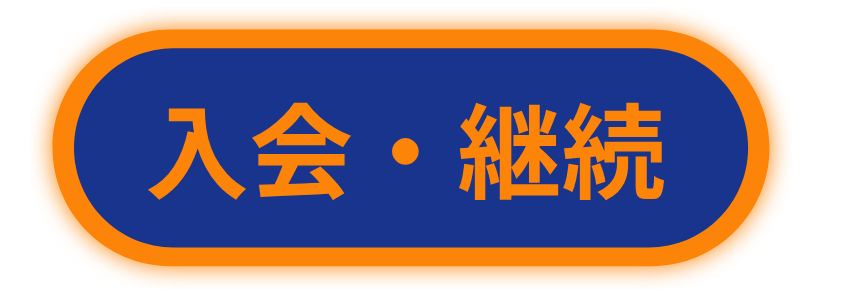 入会・継続