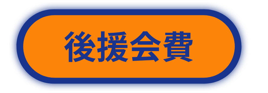 後援会費