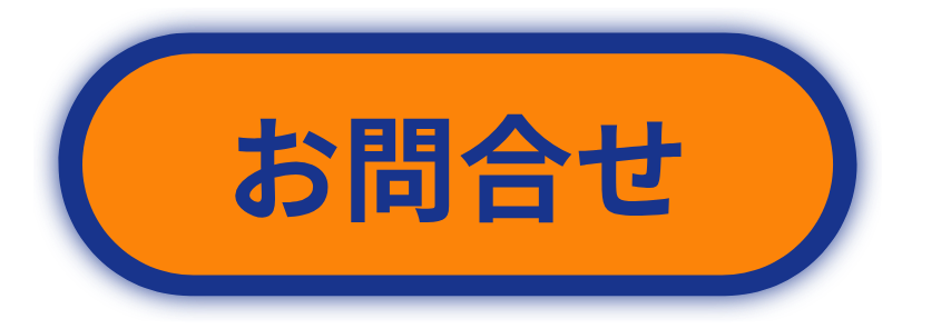 お問合せ