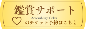 鑑賞サポートのチケット予約はこちら