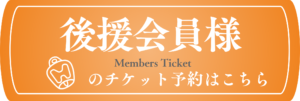 後援会員様の予約はチケット予約はこちら