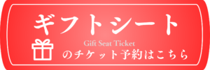 ギフトシートのチケット予約はこちら