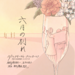 2026年度中間公演「六月の別れ」 チラシのオモテ面 グラスに花がいけてあり、ガラスに男女が写ている