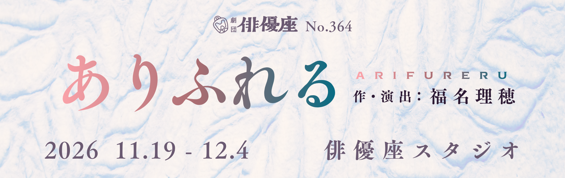 劇団俳優座公演No.364「ありふれる」作演出は福名理穂