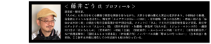 藤井ごう　演出家・脚本家　 「人の心」に焦点をあてる繊細で緻密な側面を持ちながら、大胆さを兼ね備えた演出に定評があり、小劇場から新劇、音楽劇とジャンルを選ばない。燐光群「カムアウト2016←→1989」・青年劇場「郡上の立百姓」・椿組＋親八会「海ゆかば水浸く屍」の演出で毎日芸術賞第19回千田是也賞、メメントＣ「ダム」で文化庁芸術祭優秀賞など受賞。最近作にグッドディスタンス「人という、間」（深井邦彦作）・加藤健一事務所「詩人の恋」（ ジョン・マランス作）・劇団川口圭子「花いちもんめ」（宮本研作）・椿組「会議」（別役実作）・エーシーオー沖縄「カデナ」（池澤夏樹原作／五戸真理恵脚本）「国防まんじゅう顛末記」（伊波雅子作）ノンバーバル演劇「野ばらの月〜a line〜」（台本演出）他多数。ここ数年は沖縄に滞在しての作品創りも精力的行っている。