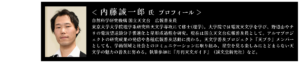 内藤 誠一郎 自然科学研究機構 国立天文台　広報普及員 東京大学大学院理学系研究科天文学専攻にて修士(理学)。大学院では電波天文学を学び、野辺山やチリの電波望遠鏡分子雲進化と星形成過程を研究。現在は国立天文台広報普及員として。アルマプロジェクトの研究成果の発信や各種広報普及活動に携わる。天文学普及プロジェクト『天プラ』メンバーとしても、学術領域と社会とのコミュニケーションに取り組み、星空を見る楽しみにとどまらない天文学の魅力の普及に努める。執筆参加に『月刊天文ガイド』（誠文堂新光社）など。
