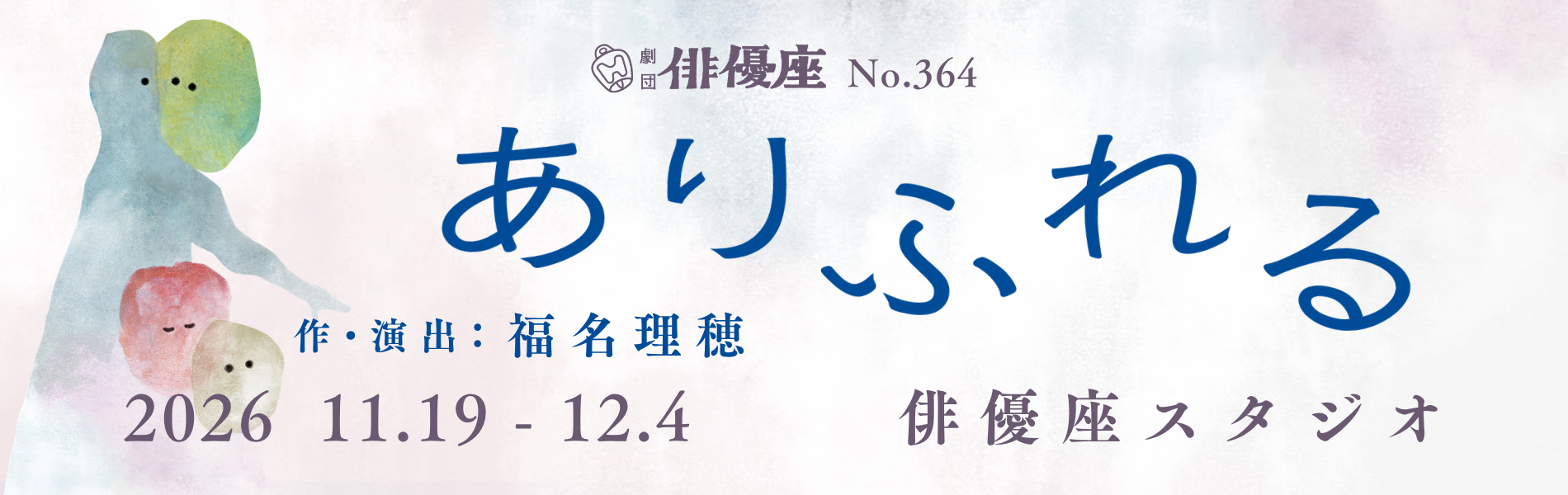 劇団俳優座公演No.364「ありふれる」作演出は福名理穂