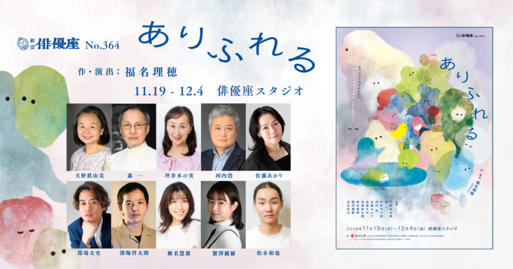 劇団俳優座公演NO.364「ありふれる」作演出は福名理穂