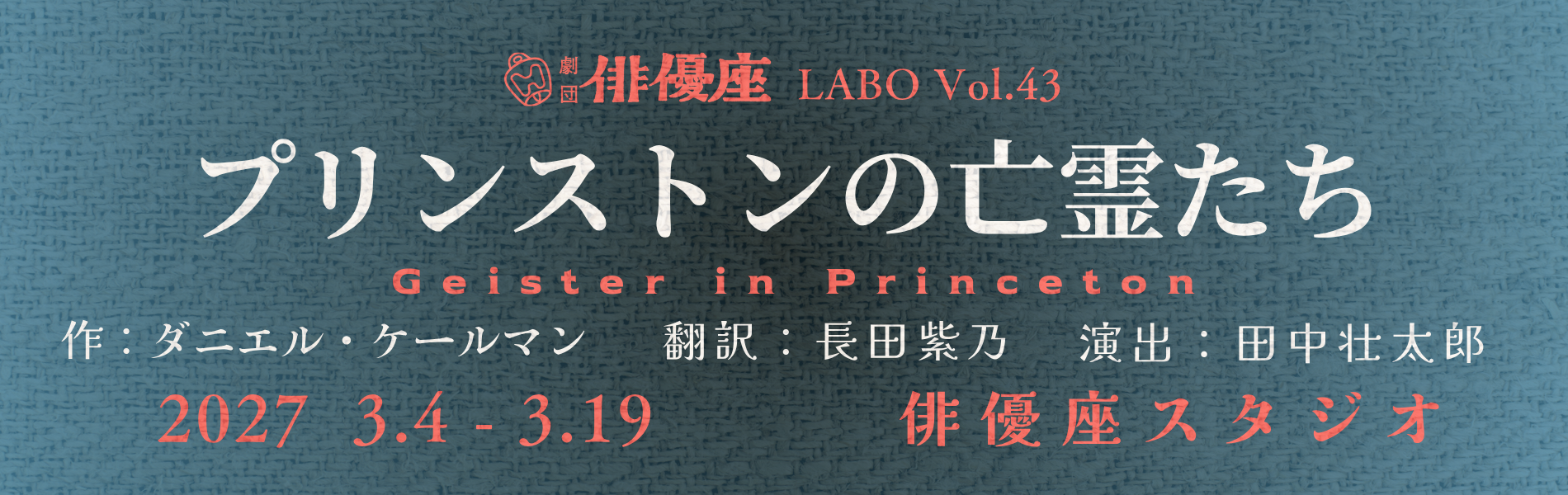 「プリンストンのぼうれいたち」演出は田中そうたろう
